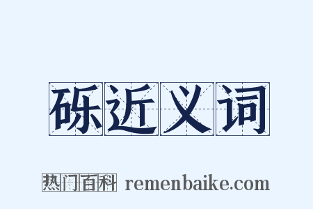 砾近义词是什么意思的图片